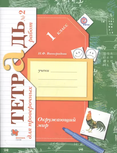 Окружающий мир. 1 класс. Тетрадь для проверочных работ №2. - фото 1