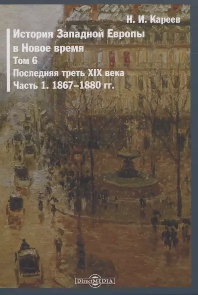 История Западной Европы в Новое время. Том 6. Последняя треть XIX века. Часть 1. 1867-1880 гг. - фото 1