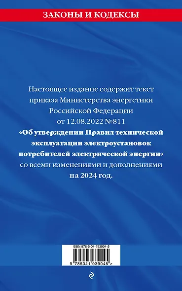 Правила технической эксплуатации электроустановок потребителей электрической энергии на 2024 год - фото 2