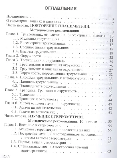 Решение разноуровневых задач по геометрии Подготовка к ЕГЭ (м) Потоскуев - фото 2