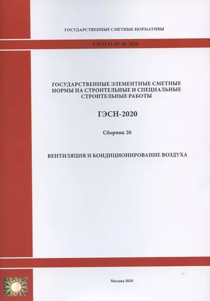 Государственные элементные сметные нормы. Сборник 20: Вентиляция и кондиционирование воздуха - фото 1