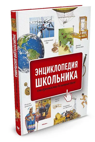 Энциклопедия школьника. От древности до наших дней - фото 2