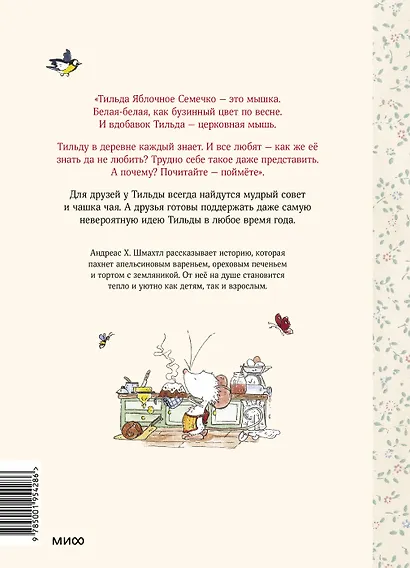 Тильда Яблочное Семечко. Чудесные истории из переулка, где растёт шиповник - фото 2