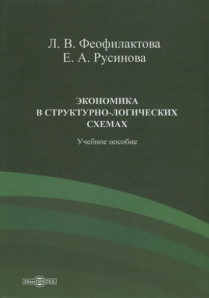 Экономика в структурно-логических схемах. Учебное пособие - фото 1