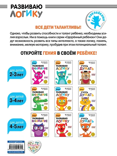 Развиваю логику: для детей 3-4 лет (с наклейками) - фото 2