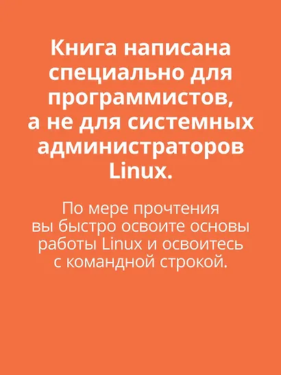 Linux для разработчиков - фото 5
