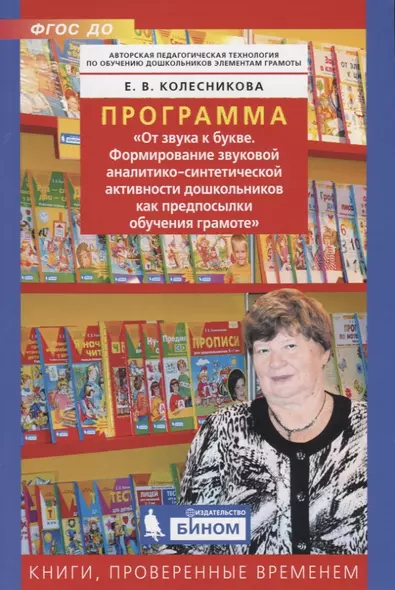 Программа "От звука к букве. Формирование звуковой аналитико-синтетической активности дошкольников как предпосылки обучения грамоте" - фото 1