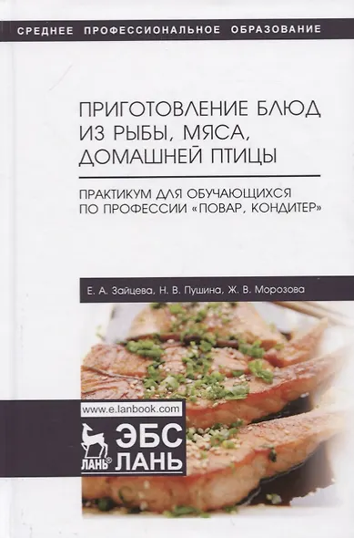 Приготовление блюд из рыбы, мяса, домашней птицы. Практикум для обучающихся по профессии „Повар, кондитер“. Учебное пособие - фото 1
