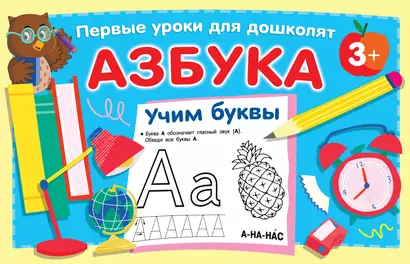 Азбука. Учим буквы - фото 1