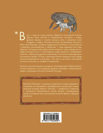 Волк. Культурная история - фото 2