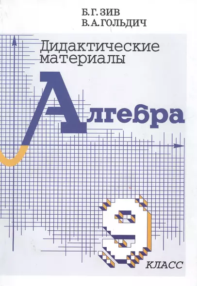 Алгебра. 9 класс. Дидактические материалы - фото 1