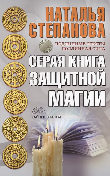 Серая книга защитной магии - фото 1