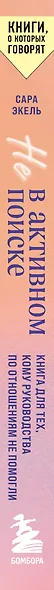 Не в активном поиске. Книга для тех, кому руководства по отношениям не помогли - фото 6