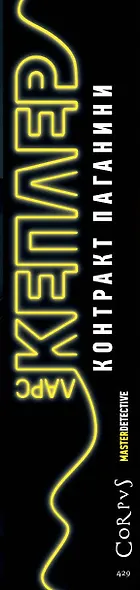 Контракт Паганини: роман - фото 4