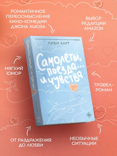 Самолеты, поезда... и чувства - фото 6