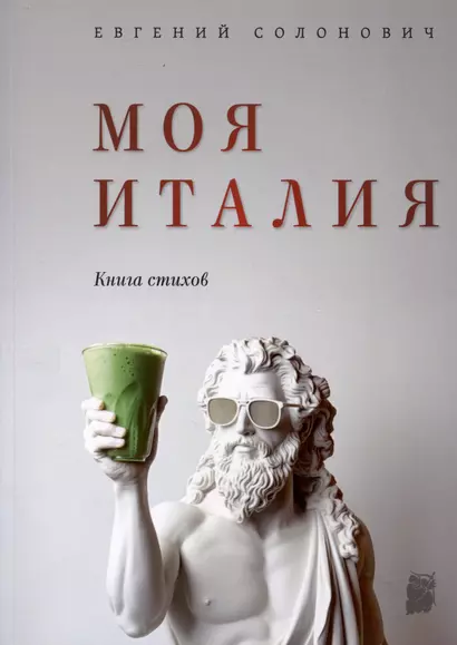 Моя Италия. Книга стихов - фото 1