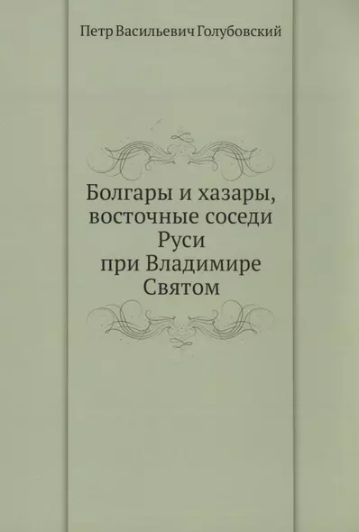 Болгары и хазары, восточные соседи Руси при Владимире Святом - фото 1