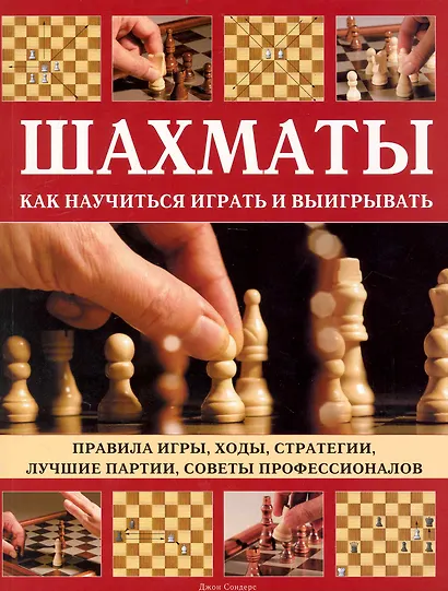 Шахматы. Как научиться играть и выигрывать. - фото 1