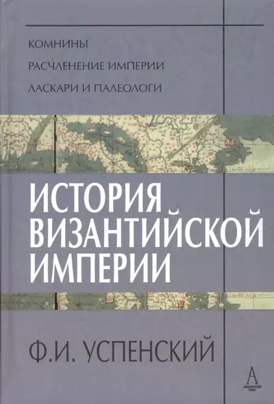 История Византийской Империи. Периоды VI-VIII. - фото 1