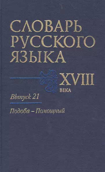 Словарь русского языка 18 в. Вып.21 Подоба-Помощный - фото 1