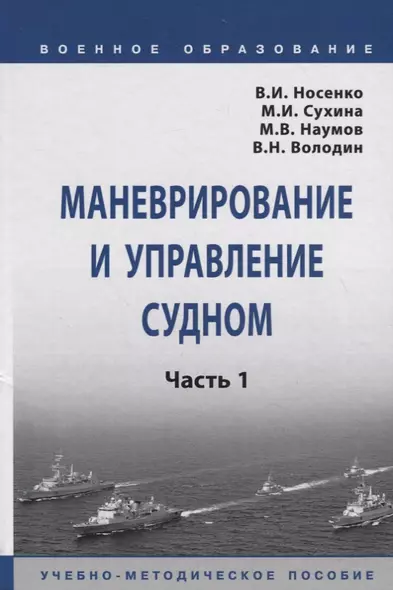 Маневрирование и управление судном. Часть 1. Учебно-методическое пособие - фото 1