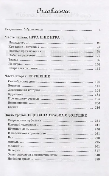 Журавленок и молнии. Роман для ребят и взрослых - фото 2