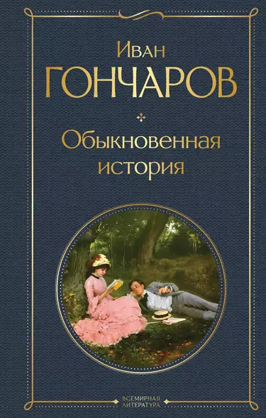 Обыкновенная история - фото 1