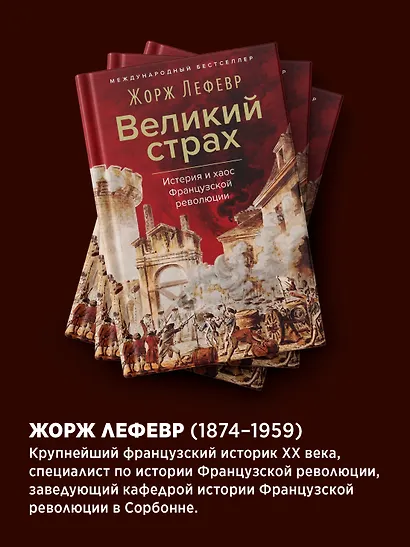 Великий страх: Истерия и хаос Французской революции - фото 6