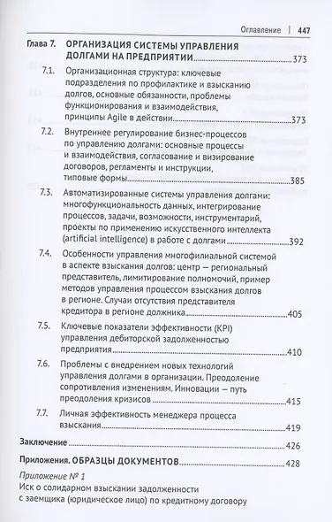 Взыскание долгов. От профилактики до принуждения. Монография. 5 Издание - фото 8