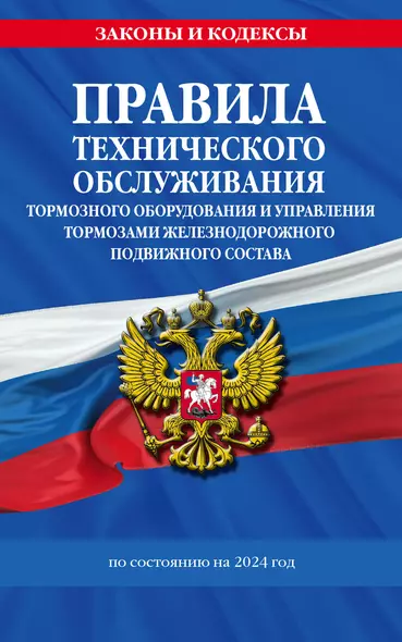 Правила технического обслуживания тормозного оборудования и управления тормозами железнодорожного подвижного состава по сост. на 2024 год - фото 1