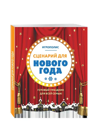 Сценарий для Нового года. Готовый праздник для всей семьи - фото 3