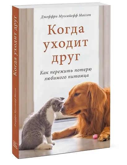 Когда уходит друг. Как пережить потерю любимого питомца - фото 3