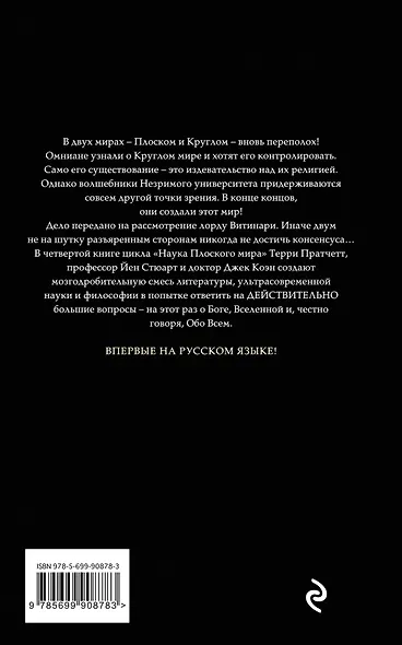 Наука Плоского мира. Книга 4. День Страшного Суда - фото 2
