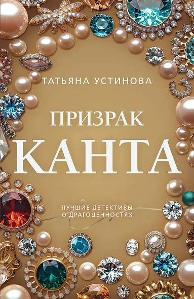 Призрак Канта - фото 1