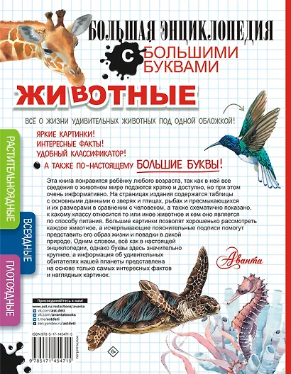 Животные. Большая энциклопедия с большими буквами - фото 2