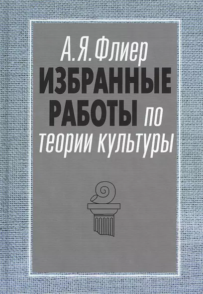 Избранные работы по теории культуры Культурные ландшафты… (АкадемБиблРосКул) Флиер - фото 1