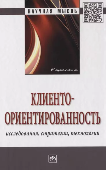 Клиентоориентированность. Исследования, стратегии, технологии. Монография - фото 1