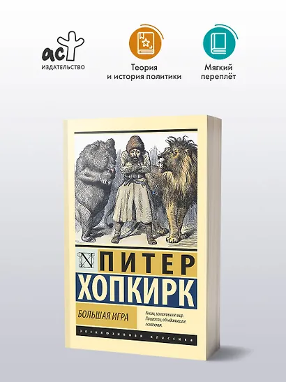 Большая игра - фото 3