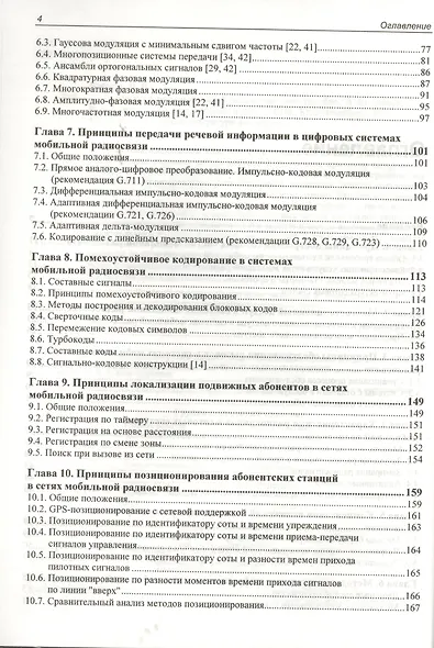 Сотовые системы мобильной радиосвязи: учеб. пособие / 2-е изд., перераб. и доп. - фото 3