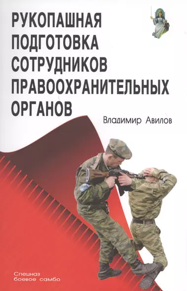 Рукопашная подготовка сотрудников правоохранительных органов - фото 1