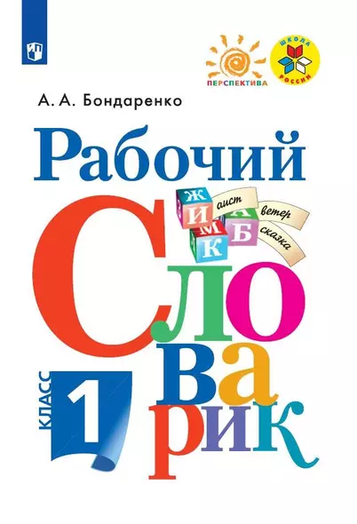 Бондаренко. Рабочий словарик. 1 класс /ШкР,Перспектива - фото 1