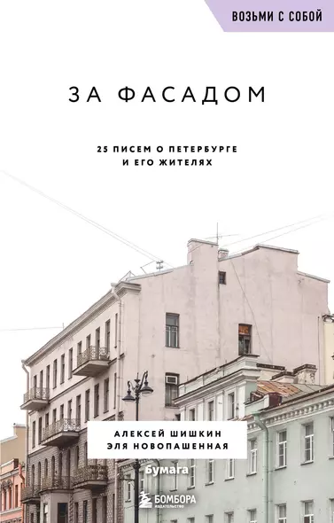 За фасадом. 25 писем о Петербурге и его жителях (возьми с собой) - фото 1