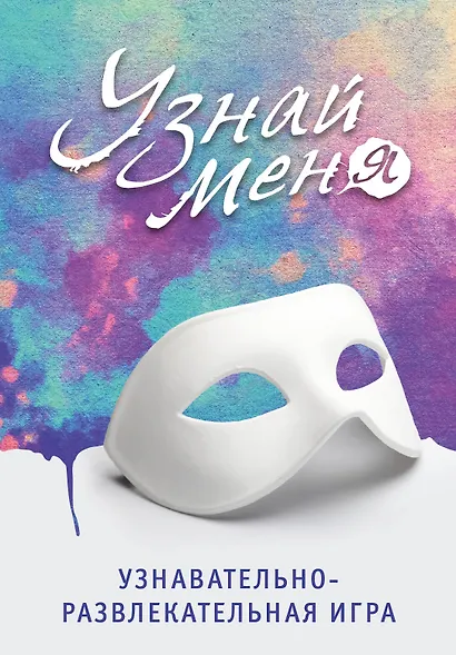 Узнавательно-развлекательная игра "Узнай меня" - фото 1