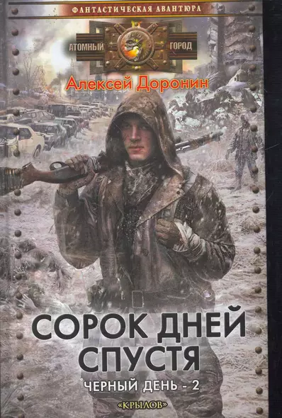 Сорок дней спустя. - фото 1