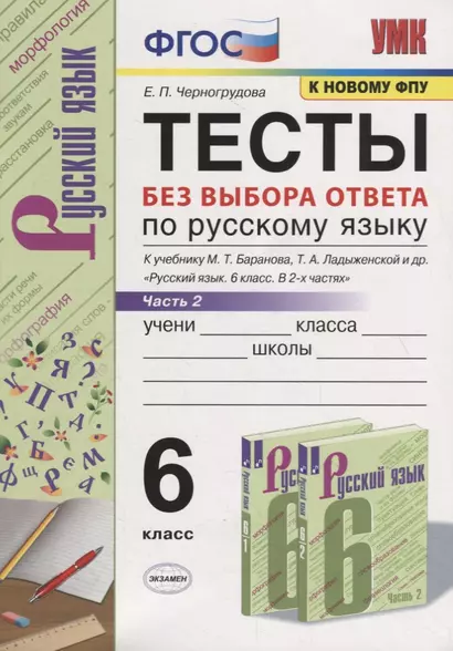 Тесты по русскому языку без выбора ответа. 6 класс. Часть 2 (к учебнику М.Т. Баранова и др., М.: Просвещение) - фото 1