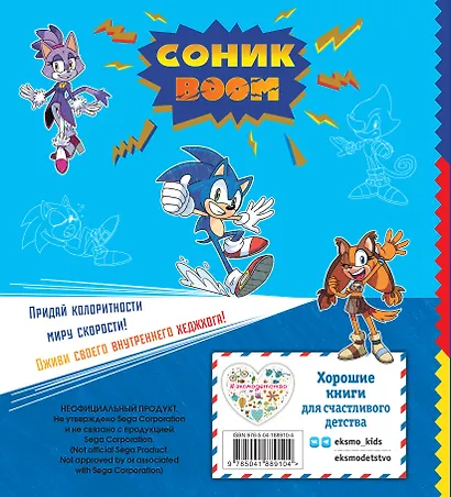 СОНИК boom. Раскраска - фото 2