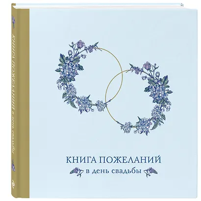 Книга для записей 210*210 48л "Книга пожеланий в день свадьбы (голубая)" - фото 2