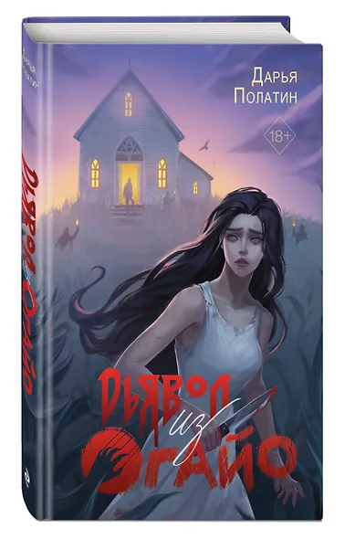 Дьявол из Огайо - фото 3