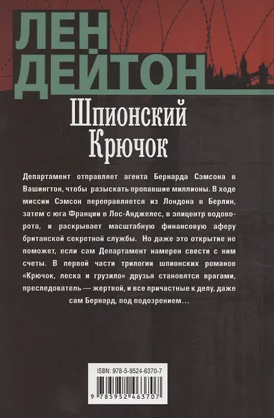 Шпионский крючок - фото 2