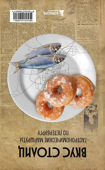 Вкус столиц. Гастрономические маршруты по Москве и Петербургу (путеводитель-перевертыш) - фото 2
